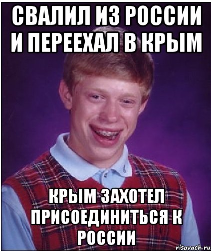 Свалил из России и переехал в Крым Крым захотел присоединиться к России, Мем Неудачник Брайан