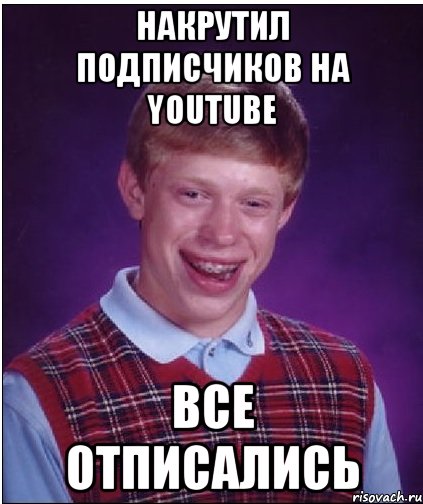 Накрутил подписчиков на Youtube Все отписались, Мем Неудачник Брайан