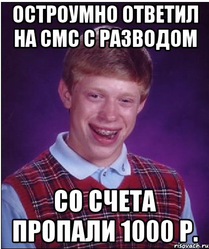 Остроумно ответил на СМС с разводом Со счета пропали 1000 р., Мем Неудачник Брайан