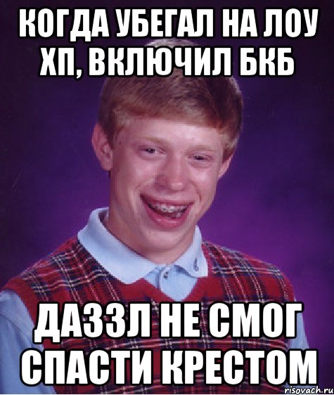 Когда убегал на лоу хп, включил БКБ Даззл не смог спасти крестом