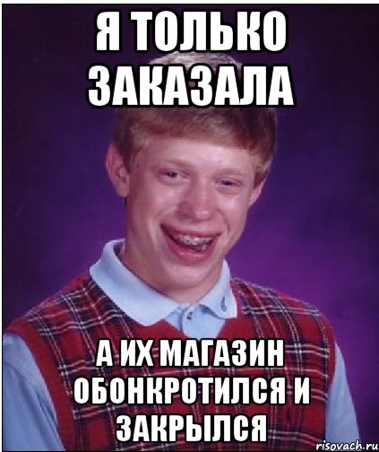 я только заказала а их магазин обонкротился и закрылся, Мем Неудачник Брайан