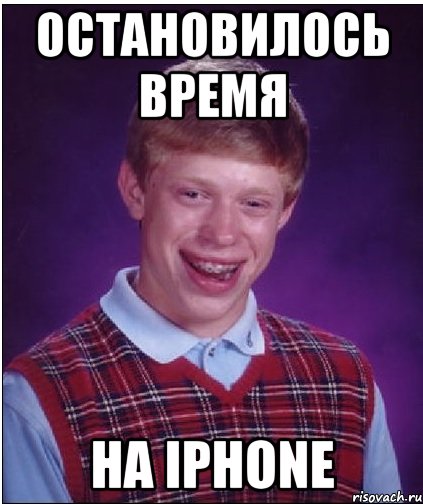 Остановилось время На iPhone, Мем Неудачник Брайан