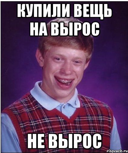 Купили вещь на вырос Не вырос, Мем Неудачник Брайан