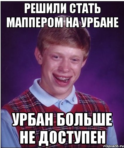 решили стать маппером на урбане Урбан больше не доступен, Мем Неудачник Брайан