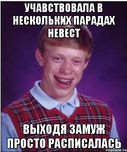 Учавствовала в нескольких парадах невест Выходя замуж просто расписалась, Мем Неудачник Брайан