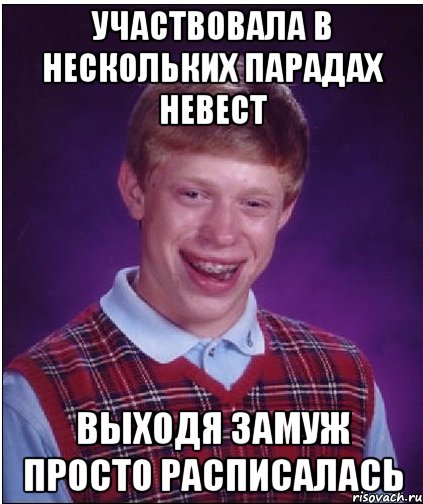 Участвовала в нескольких парадах невест Выходя замуж просто расписалась, Мем Неудачник Брайан