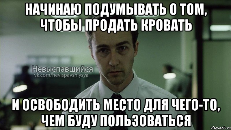 Начинаю подумывать о том, чтобы продать кровать и освободить место для чего-то, чем буду пользоваться, Мем Невыспавшийся