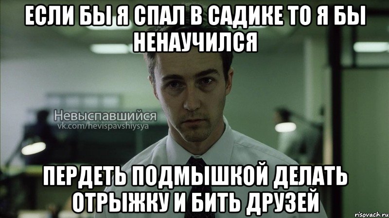 Если бы я спал в садике то я бы ненаучился пердеть подмышкой делать отрыжку и бить друзей, Мем Невыспавшийся