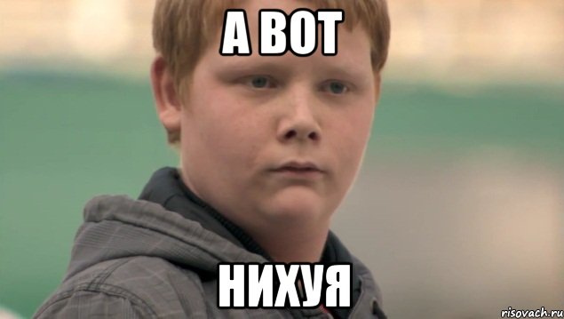 А вот Нихуя, Мем    нифигасе