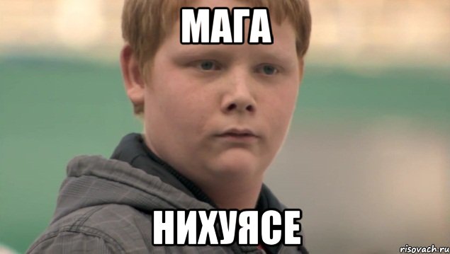 Мага Нихуясе, Мем    нифигасе