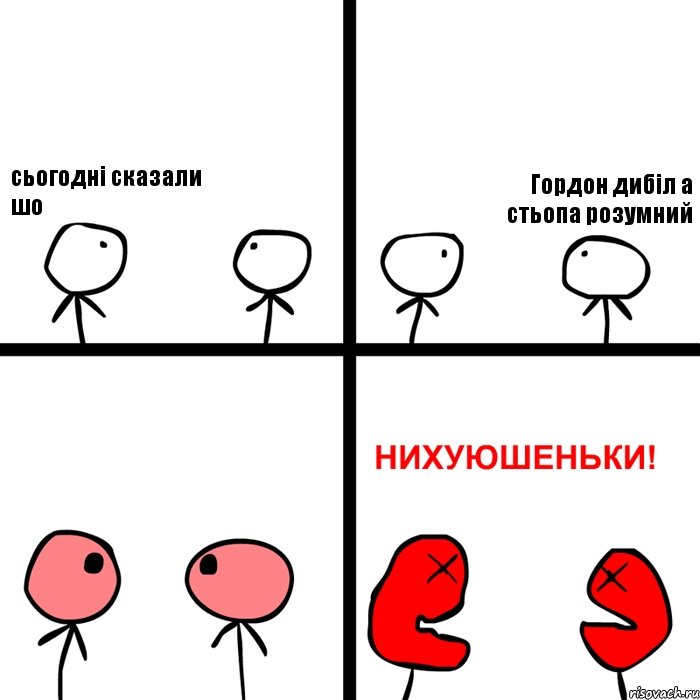 сьогодні сказали шо Гордон дибіл а стьопа розумний, Комикс Нихуюшеньки