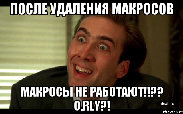 ПОСЛЕ УДАЛЕНИЯ МАКРОСОВ МАКРОСЫ НЕ РАБОТАЮТ!!?? O,RLY?!, Мем   николас кейдж