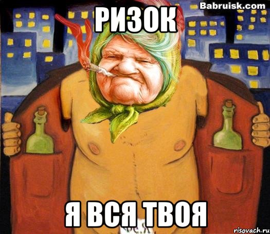 Ризок Я вся твоя