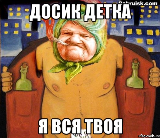 досик детка я вся твоя