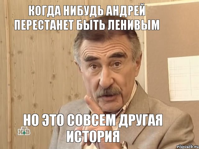 Когда нибудь Андрей перестанет быть ленивым Но это совсем другая история, Мем Каневский (Но это уже совсем другая история)