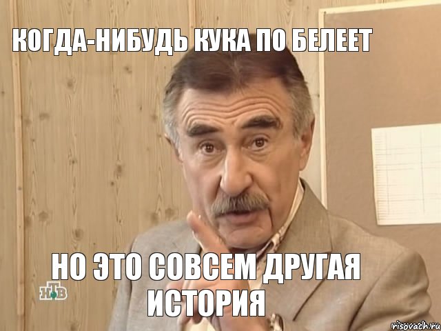 Когда-нибудь Кука по белеет Но это совсем другая история, Мем Каневский (Но это уже совсем другая история)