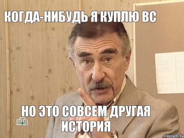 Когда-нибудь я куплю BC Но это совсем другая история, Мем Каневский (Но это уже совсем другая история)