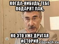 Когда-нибудь тебе подарят лак, но это уже другая история, Мем Каневский (Но это уже совсем другая история)