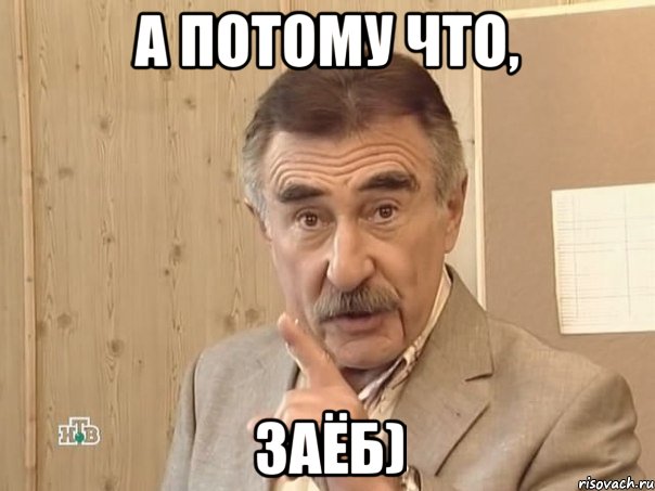 А потому что, ЗАЁБ), Мем Каневский (Но это уже совсем другая история)