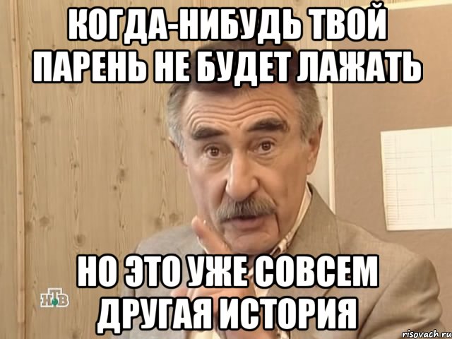 когда-нибудь твой парень не будет лажать но это уже совсем другая история, Мем Каневский (Но это уже совсем другая история)