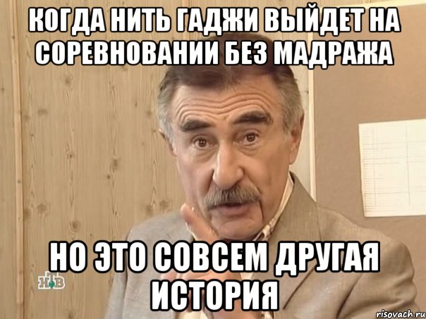 когда нить Гаджи выйдет на соревновании без мадража но это совсем другая история, Мем Каневский (Но это уже совсем другая история)