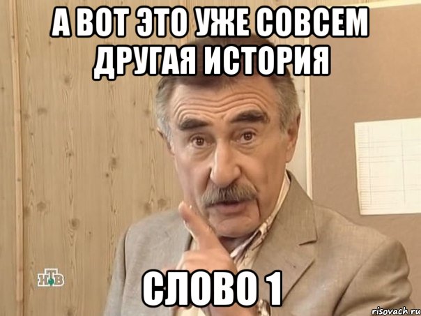 А вот это уже совсем другая история Слово 1, Мем Каневский (Но это уже совсем другая история)