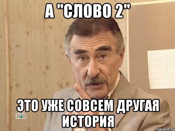 А "Слово 2" это уже совсем другая история, Мем Каневский (Но это уже совсем другая история)