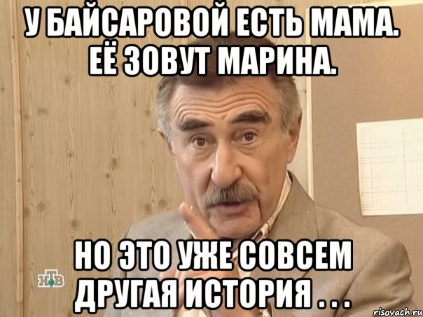 У Байсаровой есть мама. Её зовут Марина. но это уже совсем другая история . . ., Мем Каневский (Но это уже совсем другая история)