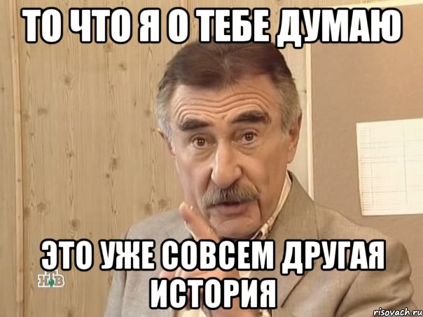 то что я о тебе думаю это уже совсем другая история, Мем Каневский (Но это уже совсем другая история)