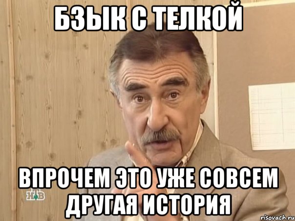 Бзык с телкой Впрочем это уже совсем другая история, Мем Каневский (Но это уже совсем другая история)