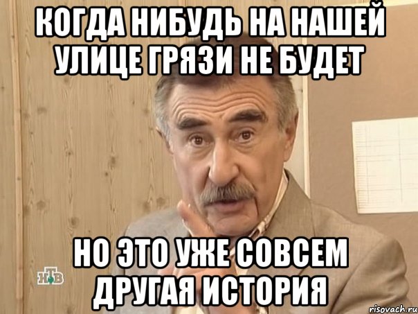 Когда нибудь на нашей улице грязи не будет Но это уже совсем другая история, Мем Каневский (Но это уже совсем другая история)