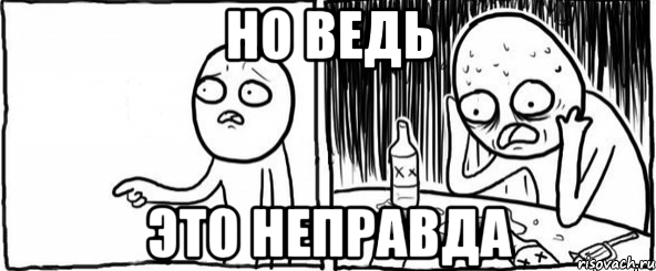 но ведь это неправда, Мем  Но я же