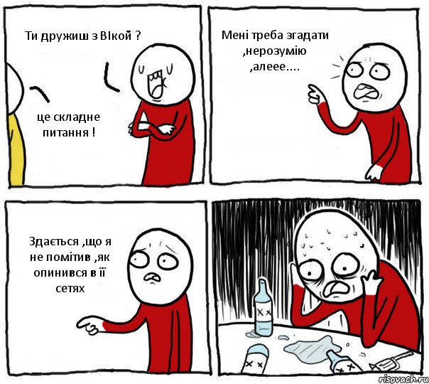 Ти дружиш з ВІкой ? це складне питання ! Мені треба згадати ,нерозумію ,алеее.... Здається ,що я не помітив ,як опинився в її сетях, Комикс Но я же