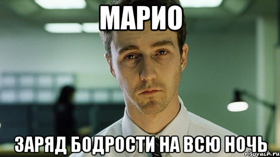 марио заряд бодрости на всю ночь