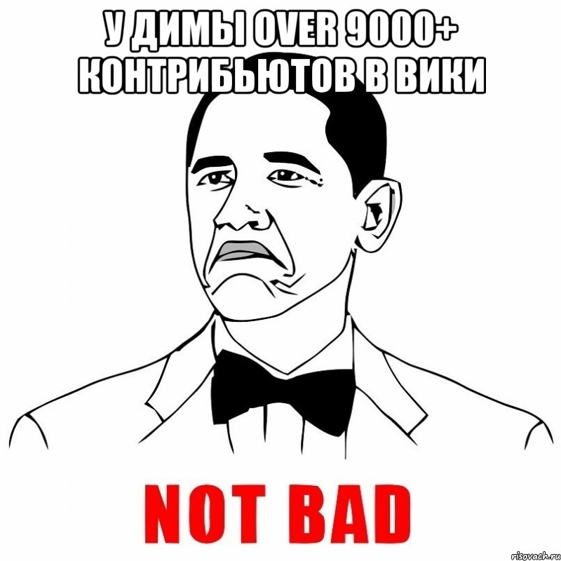 У Димы over 9000+ контрибьютов в вики , Мем  Not bad