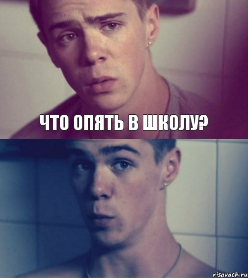 что опять в школу?