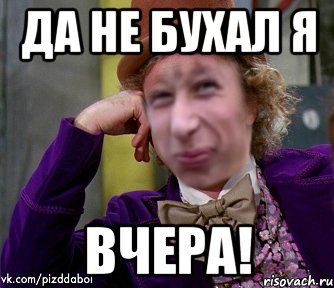 Да не бухал я вчера!, Мем Ну давай Пиздабол