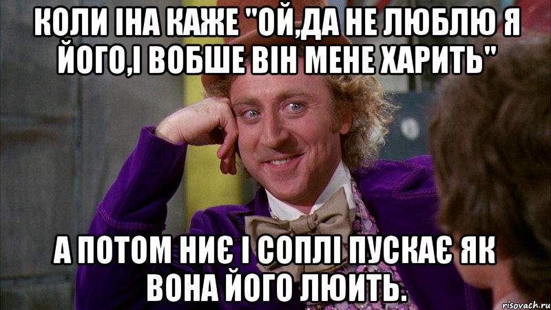 Коли Іна каже "ой,да не люблю я його,і вобше він мене харить" а потом ниє і соплі пускає як вона його люить., Мем Ну давай расскажи (Вилли Вонка)