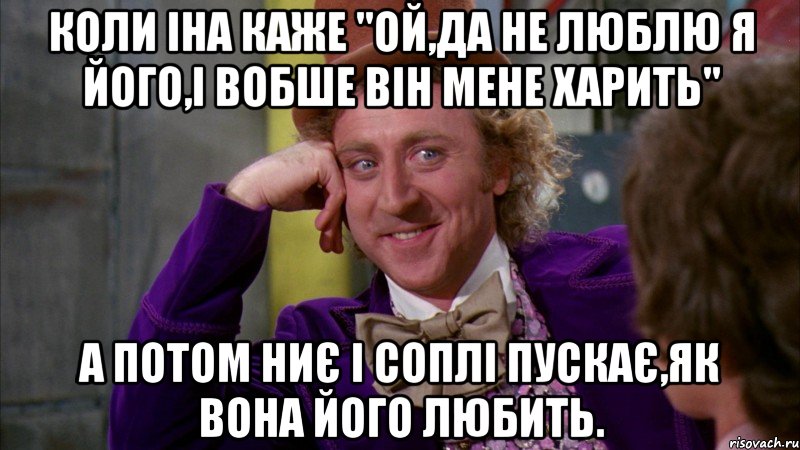 коли іна каже "ой,да не люблю я його,і вобше він мене харить" а потом ниє і соплі пускає,як вона його любить., Мем Ну давай расскажи (Вилли Вонка)