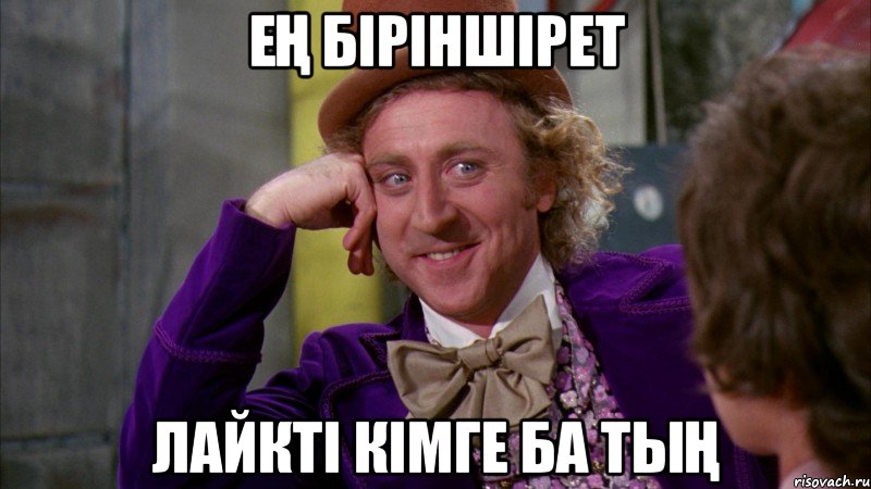 Ең біріншірет Лайкті кімге ба тың, Мем Ну давай расскажи (Вилли Вонка)