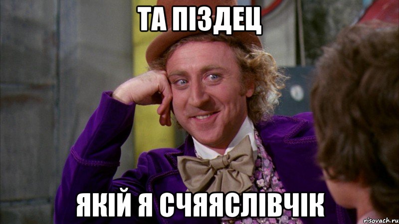 та піздец якій я счяяслівчік, Мем Ну давай расскажи (Вилли Вонка)