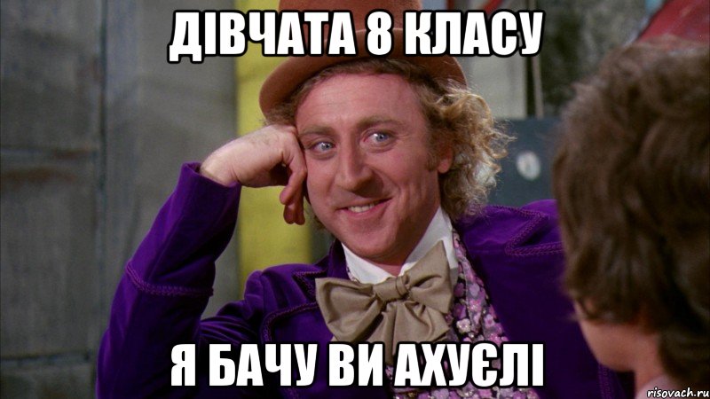 Дівчата 8 КЛАСУ Я БАЧУ ВИ АХУЄЛІ, Мем Ну давай расскажи (Вилли Вонка)