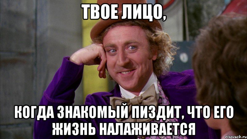 твое лицо, когда знакомый пиздит, что его жизнь налаживается, Мем Ну давай расскажи (Вилли Вонка)