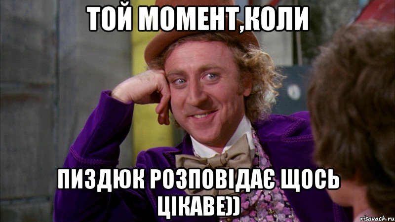 Той момент,коли пиздюк розповідає щось цікаве)), Мем Ну давай расскажи (Вилли Вонка)