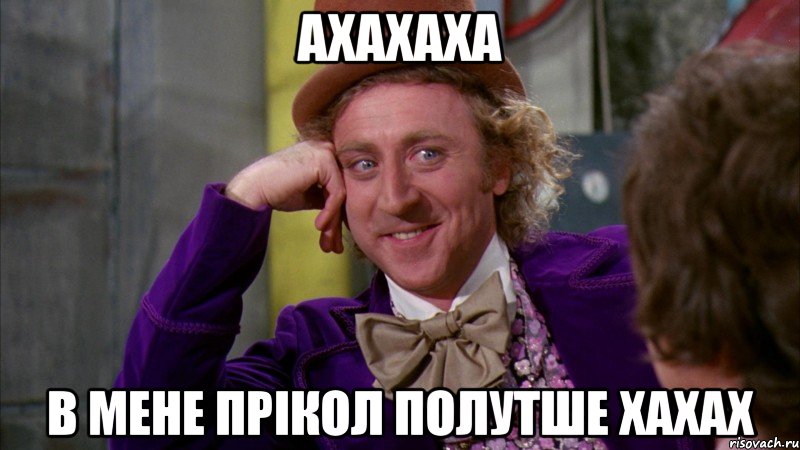 ахахаха в мене прікол полутше хахах, Мем Ну давай расскажи (Вилли Вонка)