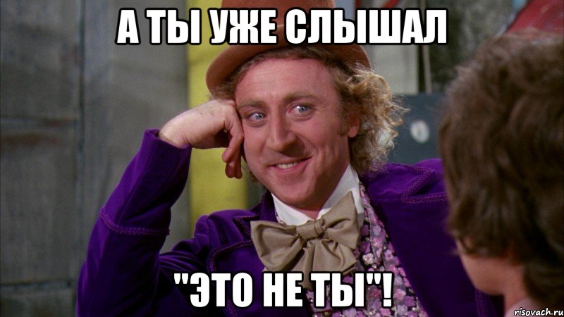 А ты уже слышал "Это не ты"!, Мем Ну давай расскажи (Вилли Вонка)