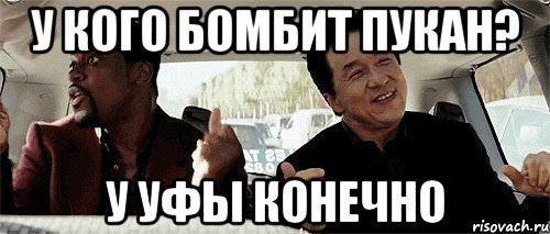 У кого бомбит пукан? У Уфы конечно