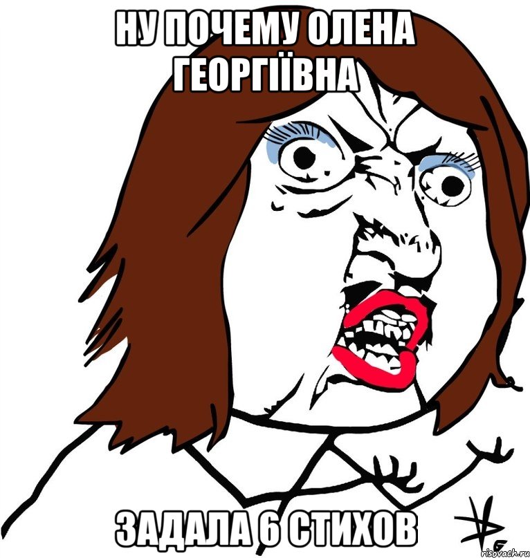 Ну почему Олена Георгіївна задала 6 стихов, Мем Ну почему (девушка)