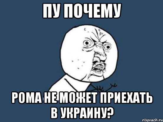 Пу почему Рома не может приехать в Украину?, Мем Ну почему