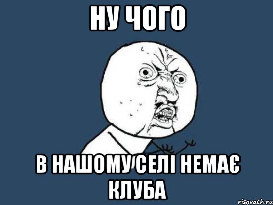 ну чого в нашому селі немає клуба, Мем Ну почему